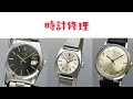 時計修理 ROLEX cal.1225 & IWC cal.44 & TIMEX cal.ST6改