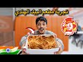 جربت مطعم البيك الهندي سرقوا الوصفة