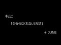 キムヒ「分からなくもないけどさ」+JUNE 歌詞ずらし 自作 OR&beta;IT オルビット ヒチョン