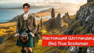 О настоящих шотландцах | No True Scotsman