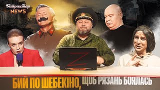 Бий по Шебекіно, щоб Рязань боялась. Байрактар News  #156