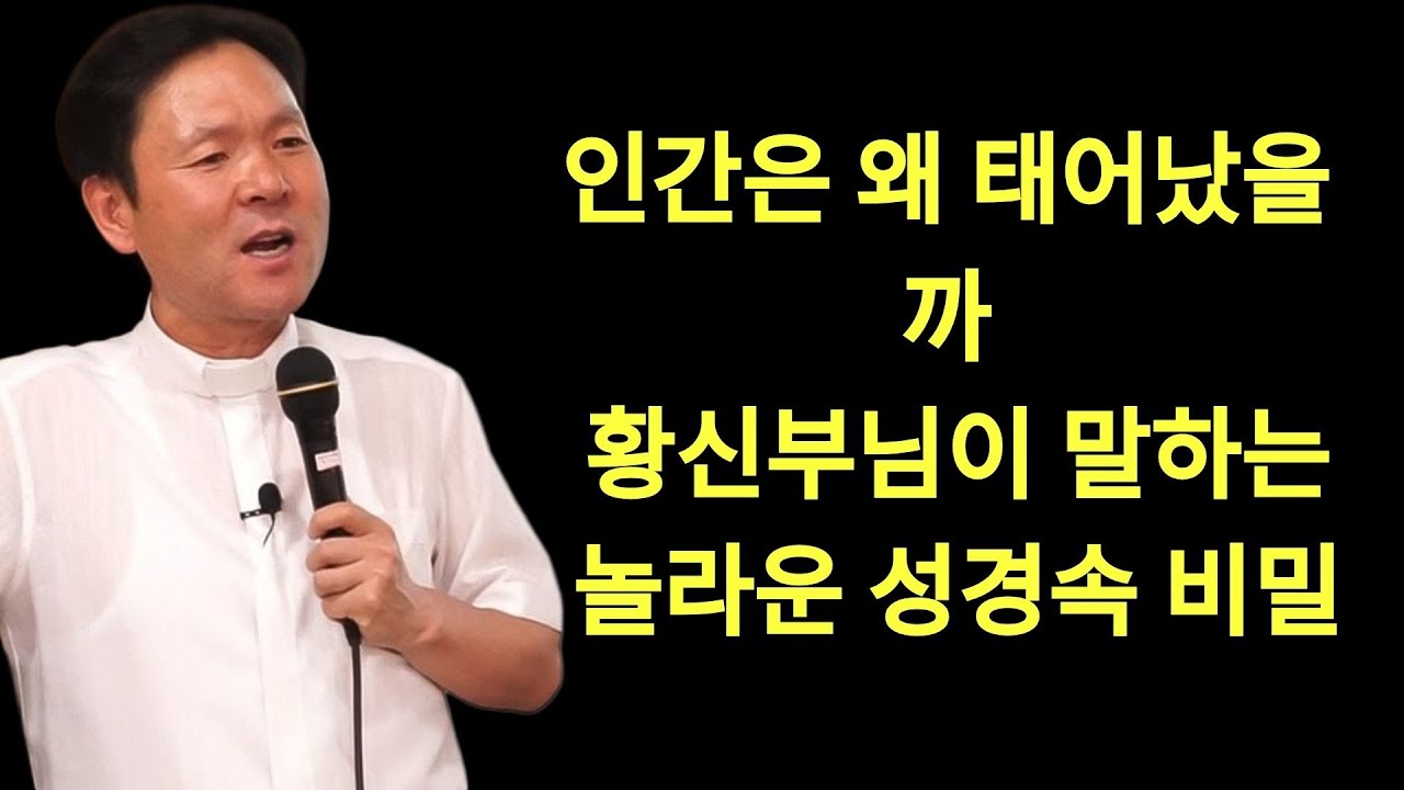 황창현 신부님 의 최신 특강 | 인간은 왜 태어났을까 신부님이 말하는 성경 이야기