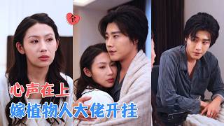 王艺霖&amp;成也 | 重生嫁昏迷大佬，他躺平给她当外挂，股东大会手撕反派，醒来后宠妻入赘，双强联手甜度超标！[MULTI SUB | FULL] #MiniDrama #精彩大陆短剧