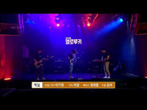 [2015년 9월의 헬로루키 공개오디션] 해일 – 세계관