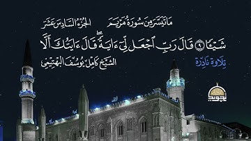 الشيخ كامل يوسف البهتيمي تلاة خاشعة  سورة مريم.Alshykh Kamel uosof Al Bahtimi. Surat meryam