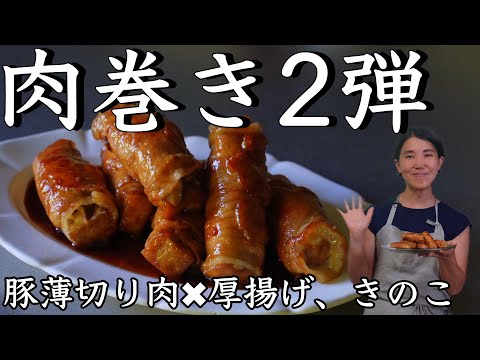 肉巻き (豚薄切り肉✖️厚揚げ、きのこ) 2弾