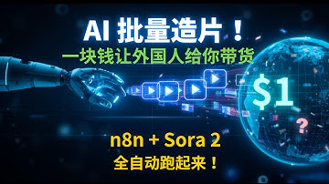 🤯 AI 批量造片！一块钱让外国人给你带货？n8n+Sora 2 全自动跑起来！ 🚀