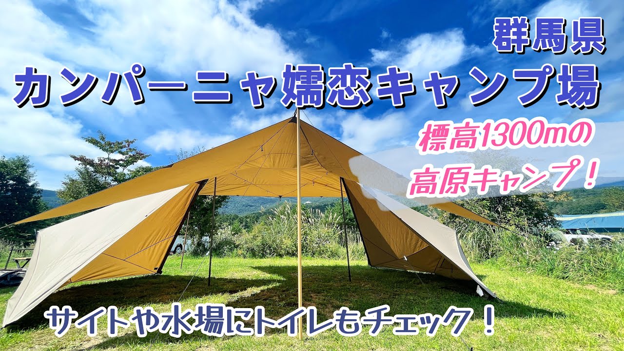 カンパーニャ嬬恋キャンプ場のサイトやトイレをチェック！目の前のバラギ湖で釣りもできる！