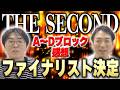 【THE SECOND】ファイナリストがついに決定!A~Dブロックの戦いを振り返る!