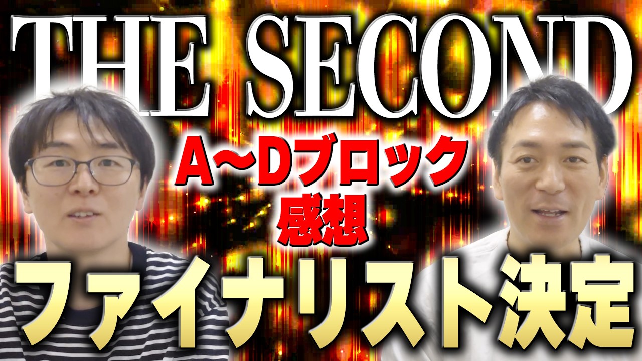 【THE SECOND】ファイナリストがついに決定！A~Dブロックの戦いを振り返る！