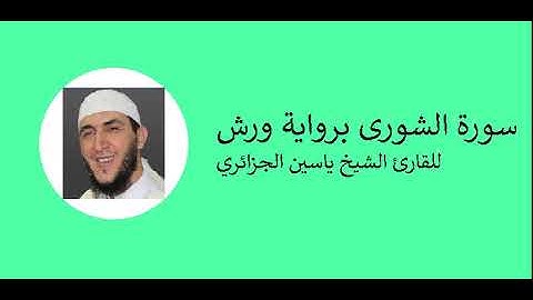 42- Surat Ash-Shura warsh | سورة الشورى  برواية ورش للقارئ الشيخ ياسين الجزائري