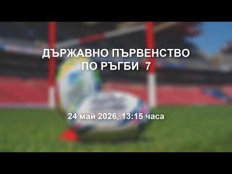 Държавно първенство по Ръгби 7