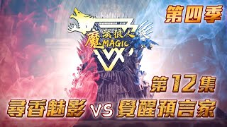 第四季｜第十二集｜尋香魅影 vs 覺醒預言家｜魔法狼人殺 MagicLiar｜