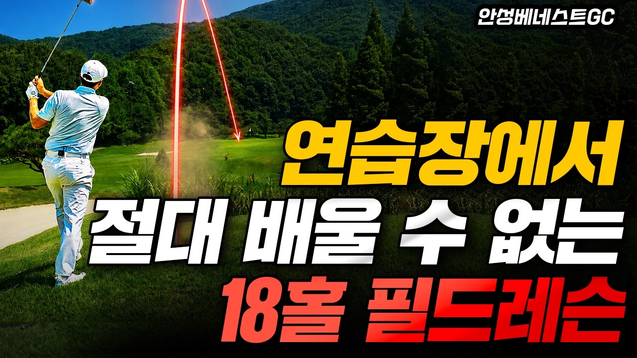 왜 연습한 만큼 스코어가 안 나올까?|18홀에서 타수를 줄이는 방법|안성베네스트GC |북서코스