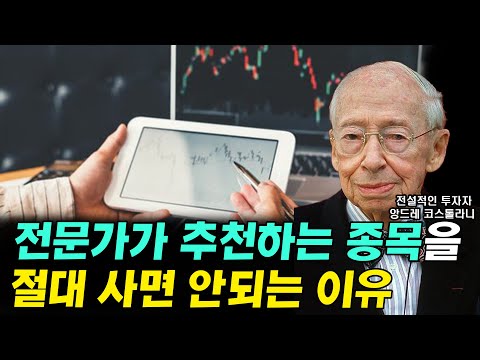 주식전문가들이 추천하는 종목을 사서는 안되는 이유 (feat.앙드레 코스톨라니) I 돈 뜨겁게 사랑하고 차갑게 <strong>다루어라</strong> 14