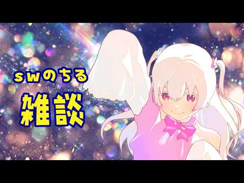 【新人Vtuber】SWだしちるい雑談してもいい【神々廻ねも】の配信サムネイル