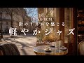 【冬カフェBGM】街のリズムを感じる軽やかジャズ｜朝の作業がはかどるBGM Urban Soft Motion –Smooth relaxed sounds for a focused winter
