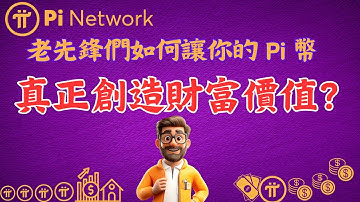 Pi network 老先鋒們如何讓你的 Pi 幣真正創造財富價值？ #pi幣財務自由