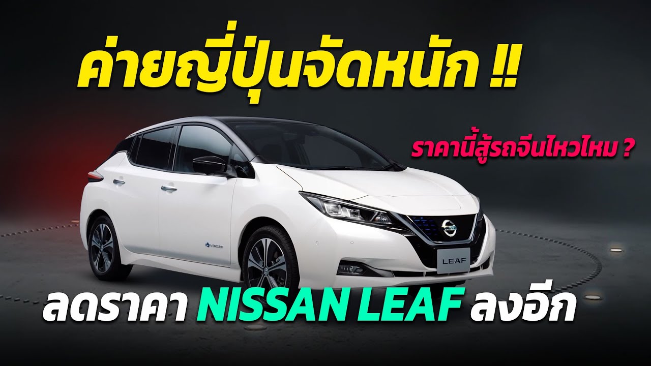 ค่ายญี่ปุ่นจัดหนัก ดักหน้าค่ายจีน Nissan ลดราคานิสสันลีฟลงกว่า 1 ล้านบาท
