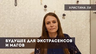 Будущее для магов и экстрасенсов