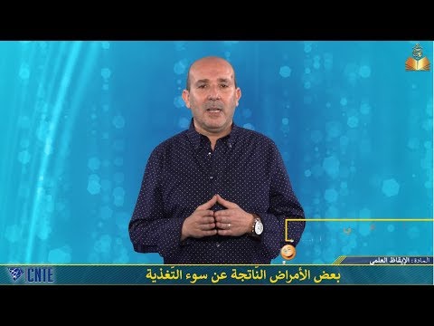 السنة السادسة – الإيقاظ العلمي – التّغذية عند الإنسان: بعض الأمراض النّاتجة عن سوء التّغذية