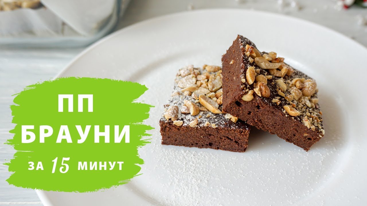 Фитнес брауни. ПП Брауни. ПП Брауни постный. ПП Брауни рецепт.
