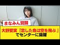 【日向坂46】大野愛実『恋した魚は空を飛ぶ 』でセンターに抜擢【全国ツアー2025 MONSTER GROOVE】【日向坂46HOUSE】#日向坂46 #日向坂 #日向坂で会いましょう #乃木坂46