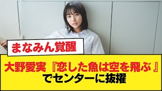 【日向坂46】大野愛実『恋した魚は空を飛ぶ 』でセンターに抜擢【全国ツアー2025 MONSTER GROOVE】【日向坂46HOUSE】#日向坂46 #日向坂 #日向坂で会いましょう #乃木坂46