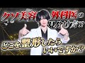ぼくはこの質問が大嫌いです!|整形に対する考え