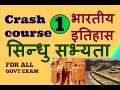 सिन्धु सभ्यता - भारत का इतिहास | Indus Valley Civilization - INDIAN HISTORY | Crash course FOR SSC