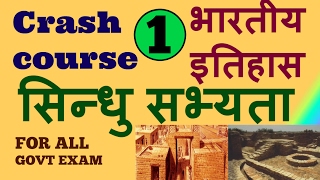 सिन्धु सभ्यता - भारत का इतिहास | Indus Valley Civilization - INDIAN HISTORY | Crash course  FOR SSC