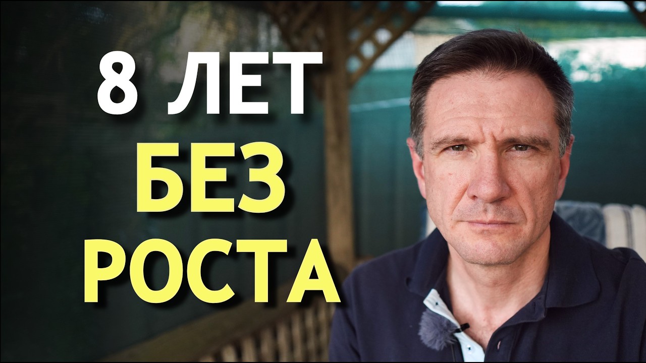 8 лет без роста. Система меня заморозила