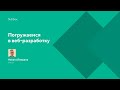 Погружаемся в веб-разработку