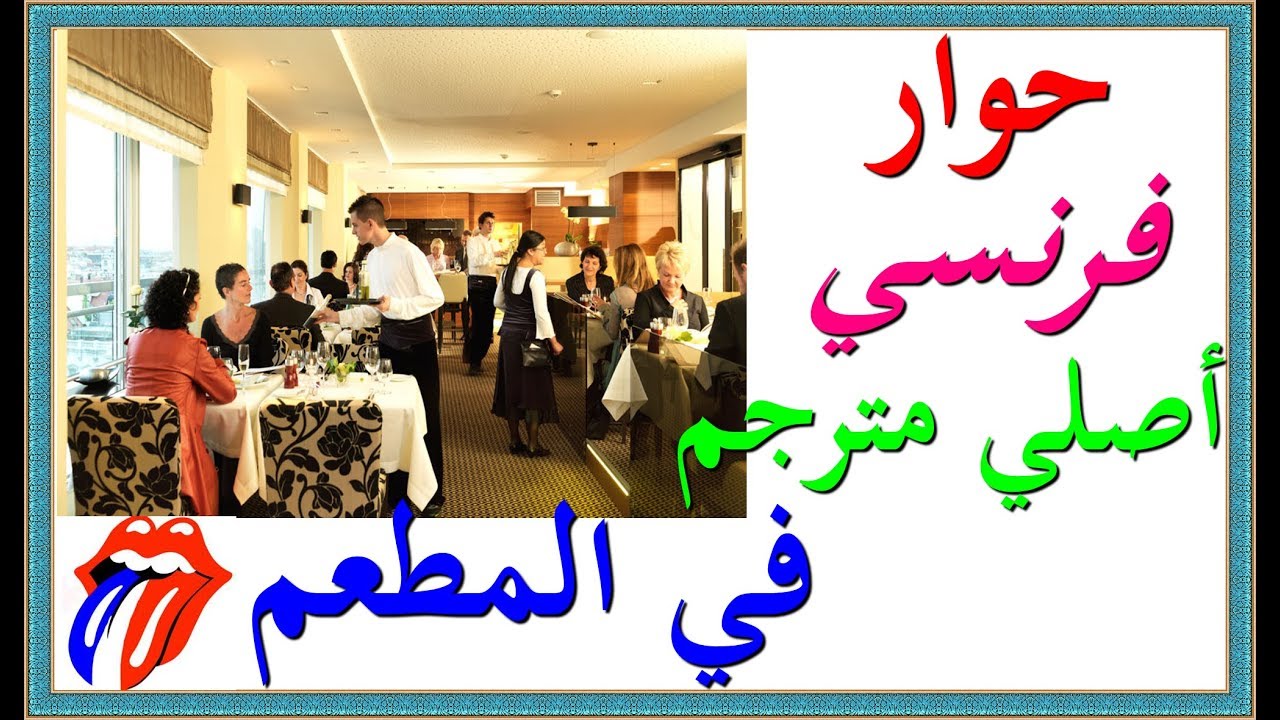 تعلم اللغة الفرنسية : حوار فرنسي أصلي مترجم - في المطعم - Au restaurant