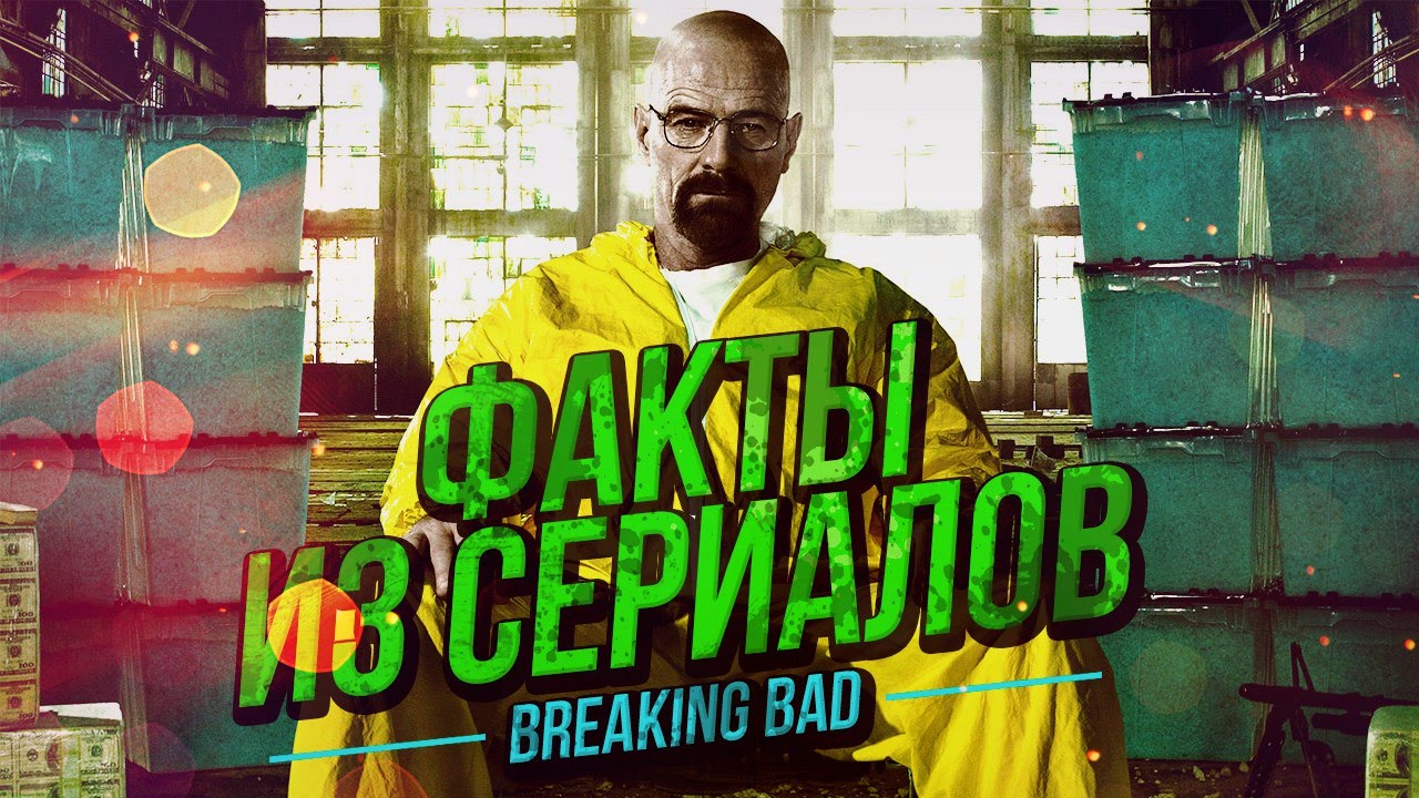 ФАКТЫ ИЗ СЕРИАЛОВ - Во все тяжкие - YouTube