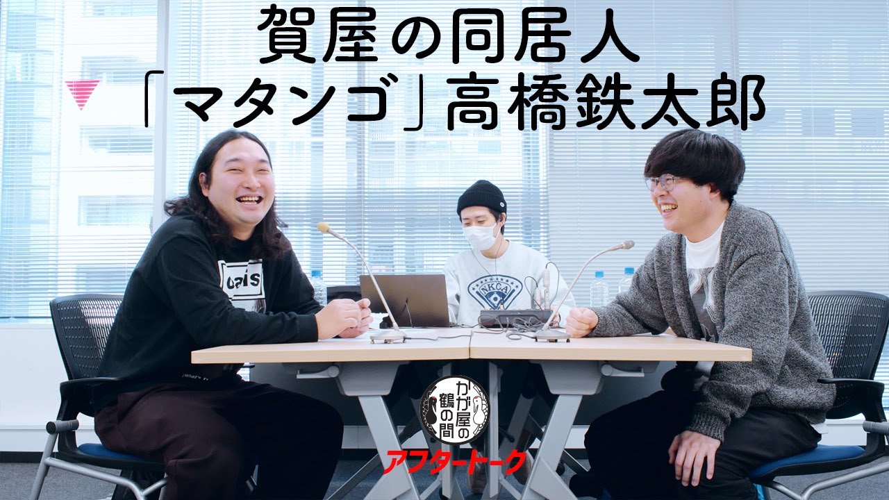 賀屋の同居人「マタンゴ」高橋鉄太郎