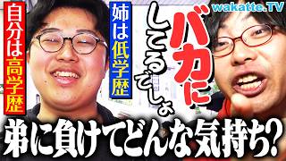 【見下してます】学歴格差兄弟が低学歴だとバカにしちゃう説を検証【wakatte TV】#1065