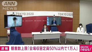 五輪観客数「会場収容定員50％以内で1万人」に決定(2021年6月21日)
