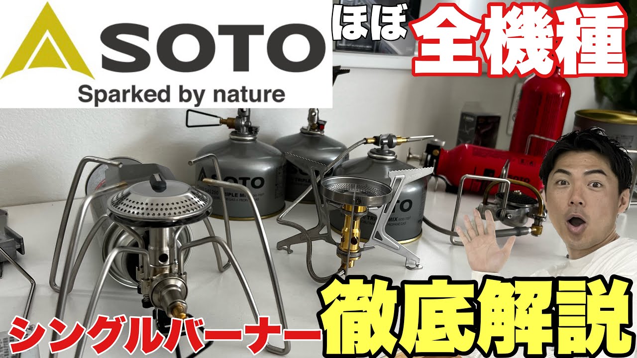 SOTOファン必見！これで迷わないシングルバーナーの選び方！