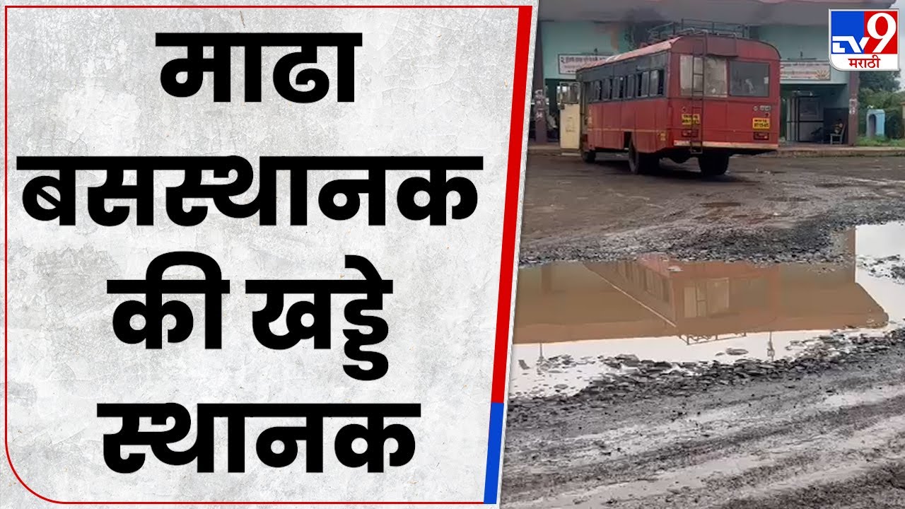 Solapur Madha ST Bus Stand मध्ये सगळीकडे खड्डेच खड्डे, एसटी