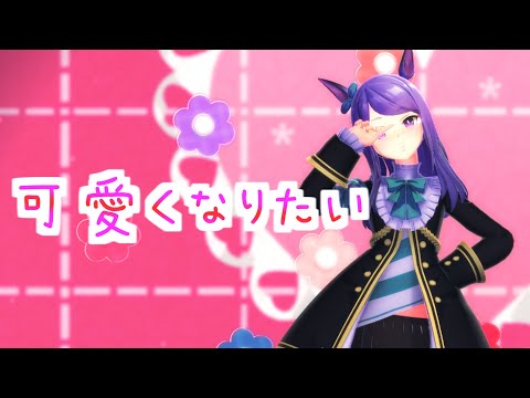 【ウマ娘】メジロマックイーンで「可愛くなりたい」踊らせてみた！【MMD】