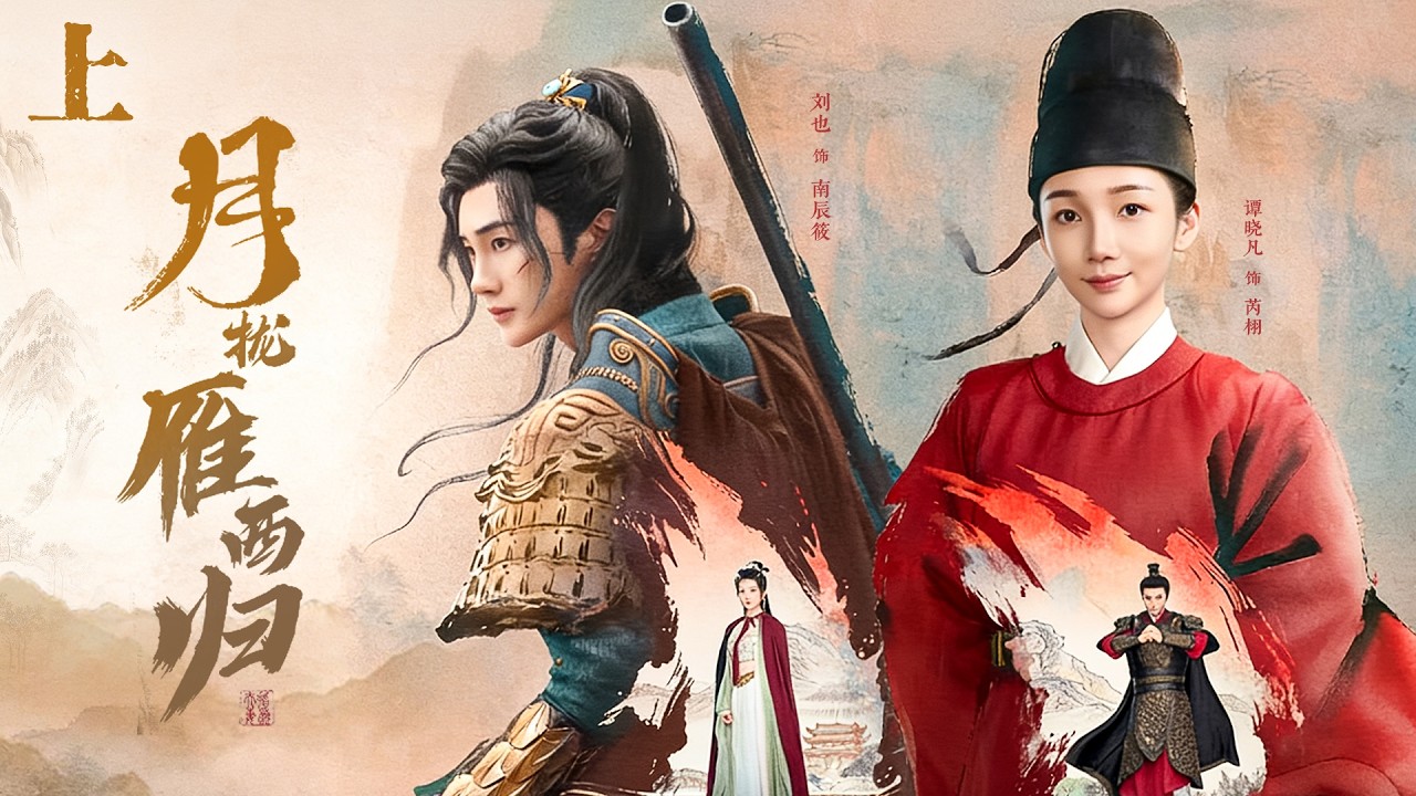 【Full Movie】雙重反串夫妻！將軍之子身披嫁衣嫁給「女扮男裝」的大學士，在誤解和權謀之下揭開真心，成為並肩前行的愛人！#月拢雁西归 #短剧 #刘也 #谭晓凡