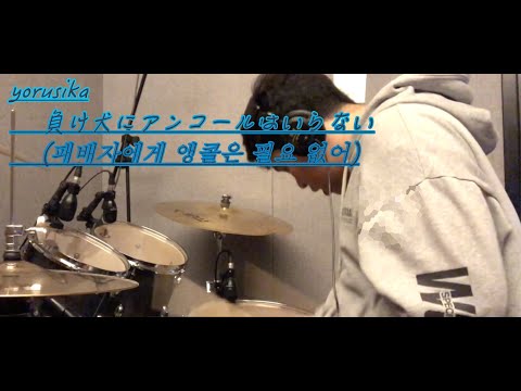yorusika - 負け犬にアンコールはいらない(패배자에게 앵콜은 필요 없어) 드럼커버 / drum cover