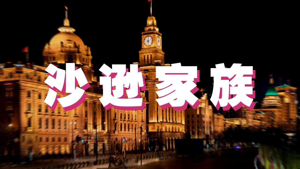 操控中国经济近200年的犹太人：沙逊家族