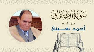 القارئ  الطبيب أحمد نعينع سورة الانشقاق Quran - Sheikh Doctor Ahmed Nainaa
