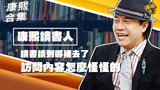 【#ㄎㄧㄤ精彩 1286】讀書讀去哪裡啦!! 訪問內容怎麼怪怪的?!