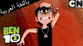 ⁣بن 10 | صراع فرانكن | كرتون نتورك