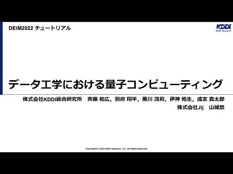 データ工学における量子コンピューティング（DEIM2022 チュートリアル T4）