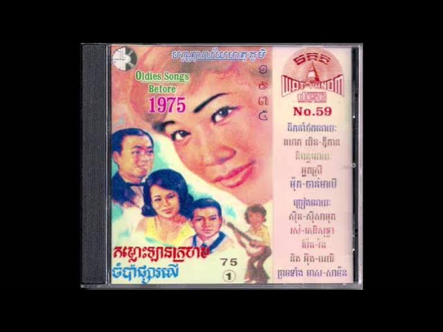 ស្នេហ៍បាត់សំរស់ / Sneah But Somros - Samouth