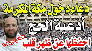 دعاء دخول مكة المكرمة - أدعية الحج والعمرة وأذكارهما